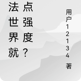 魔法世界就这点强度？
