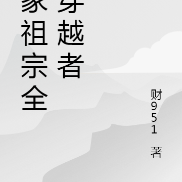 我家祖宗全是穿越者