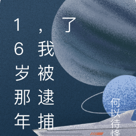 16岁那年，我被逮捕了