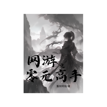 网游之零元高手