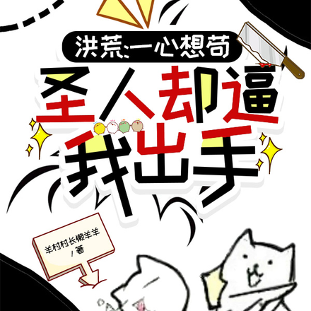 洪荒:一心想苟,圣人却逼我出手