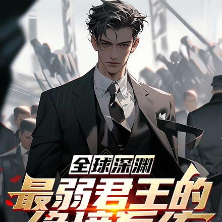 全球深渊:最弱君王的绝境系统