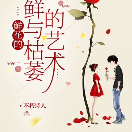 鲜花的鲜与枯萎的艺术