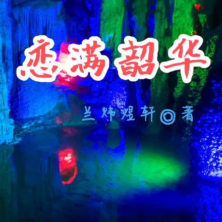 恋满韶华