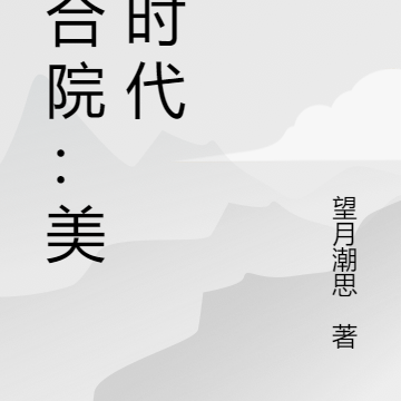四合院:美好时代