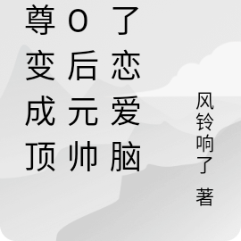 魔尊变成顶级O后元帅成了恋爱脑