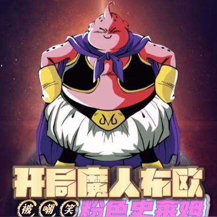 开局魔人布欧,被嘲笑粉色史莱姆