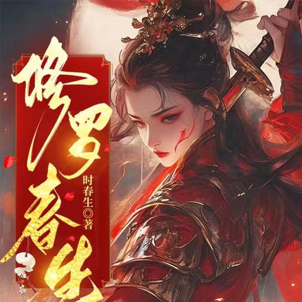 修罗春生