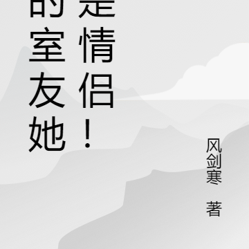 我的室友她俩是一对！