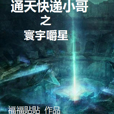 通天快递小哥之寰宇嚼星