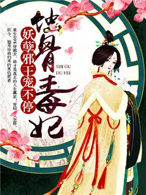 蚀骨毒妃:妖孽邪王宠不停