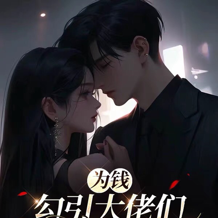 为钱勾引大佬们，谁知修罗场