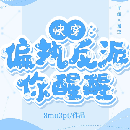 快穿:偏执反派你醒醒