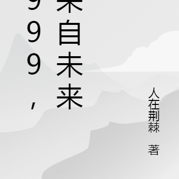 1999，我来自未来