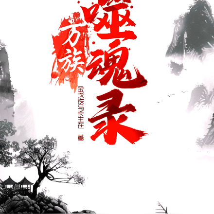 万族噬魂录