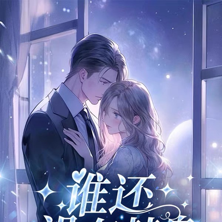 谁还没有替身