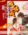 穿越:黑化师弟总想攻略我