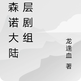 艾森诺大陆高层剧组