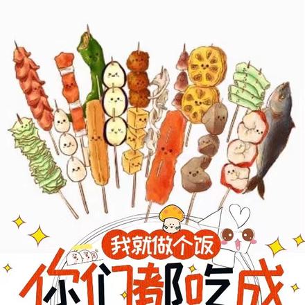 我就做个饭,你们都吃成大帝啦?