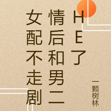 女配不走剧情后和男二he了