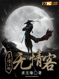 多情江湖无情客