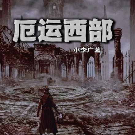 厄运西部