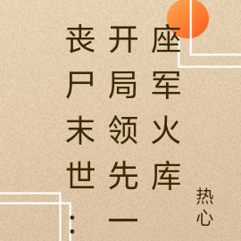 丧尸末世:开局领先一座军火库