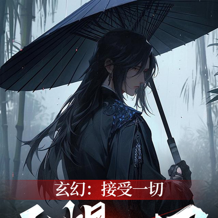 玄幻：接受一切，无惧一切！
