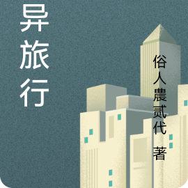 灵异旅行