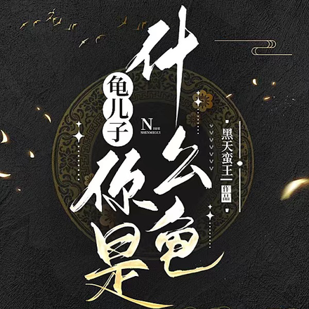 龟儿子,你是什么龟?