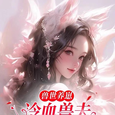 兽世养崽:冷血兽夫腿比我命长