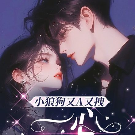 小狼狗又A又拽，一心只想上位