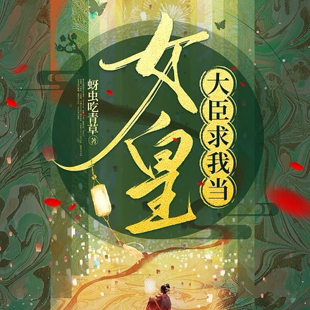 大臣求我当女皇