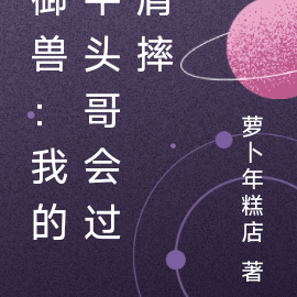 御兽：我的平头哥会过肩摔