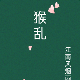 猴乱