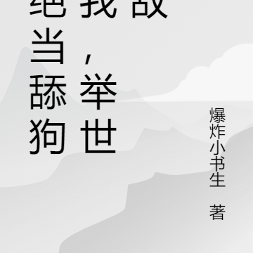 拒绝当舔狗的我,举世无敌