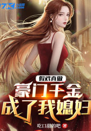 假戏真做:豪门千金成了我媳妇