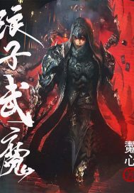 浪子武魔