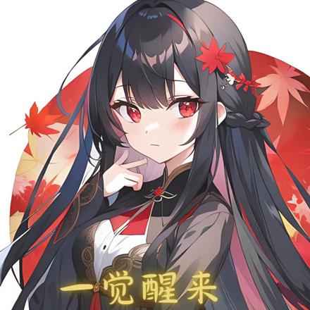 一觉醒来，我与美少女互换身体