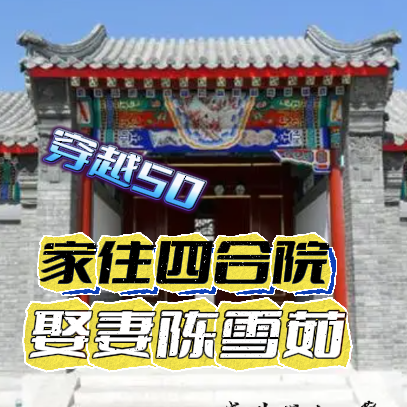 穿越50：家住四合院娶妻陈雪茹