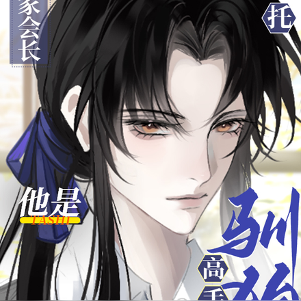 拜托!我家会长他是训狗高手