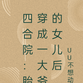 四合院:胎穿成一大爷的女儿后