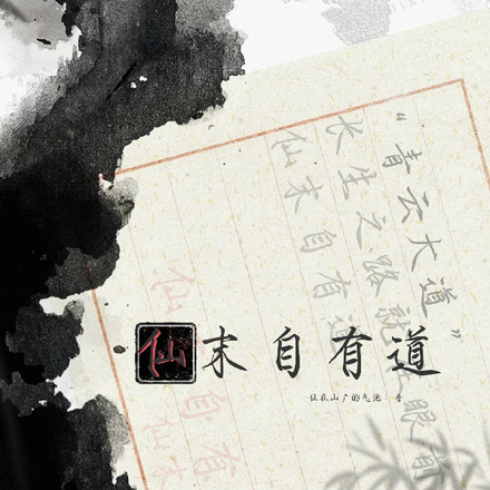 仙末自有道