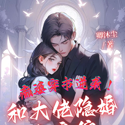癫婆穿书逆袭!和大佬隐婚上恋综