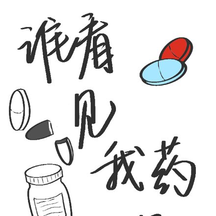 谁看见我药了