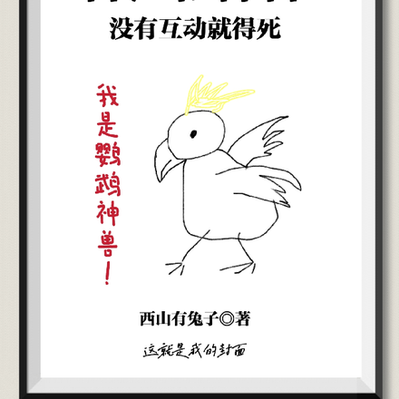 兽医和神兽,没有互动就得死