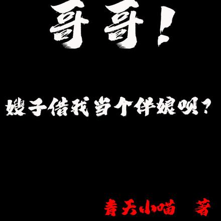 哥哥!嫂子借我当个伴娘呗?