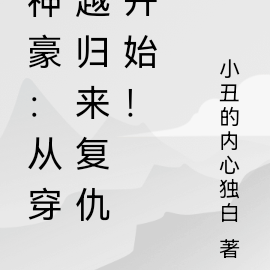 神豪：从重生后复仇开始！