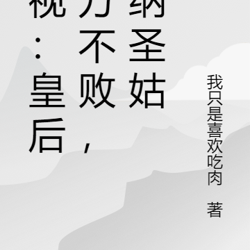 影视：皇后东方不败，强纳圣姑