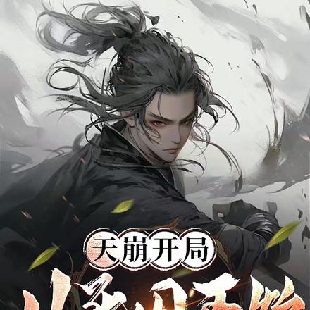 天崩开局，从死囚开始无敌路